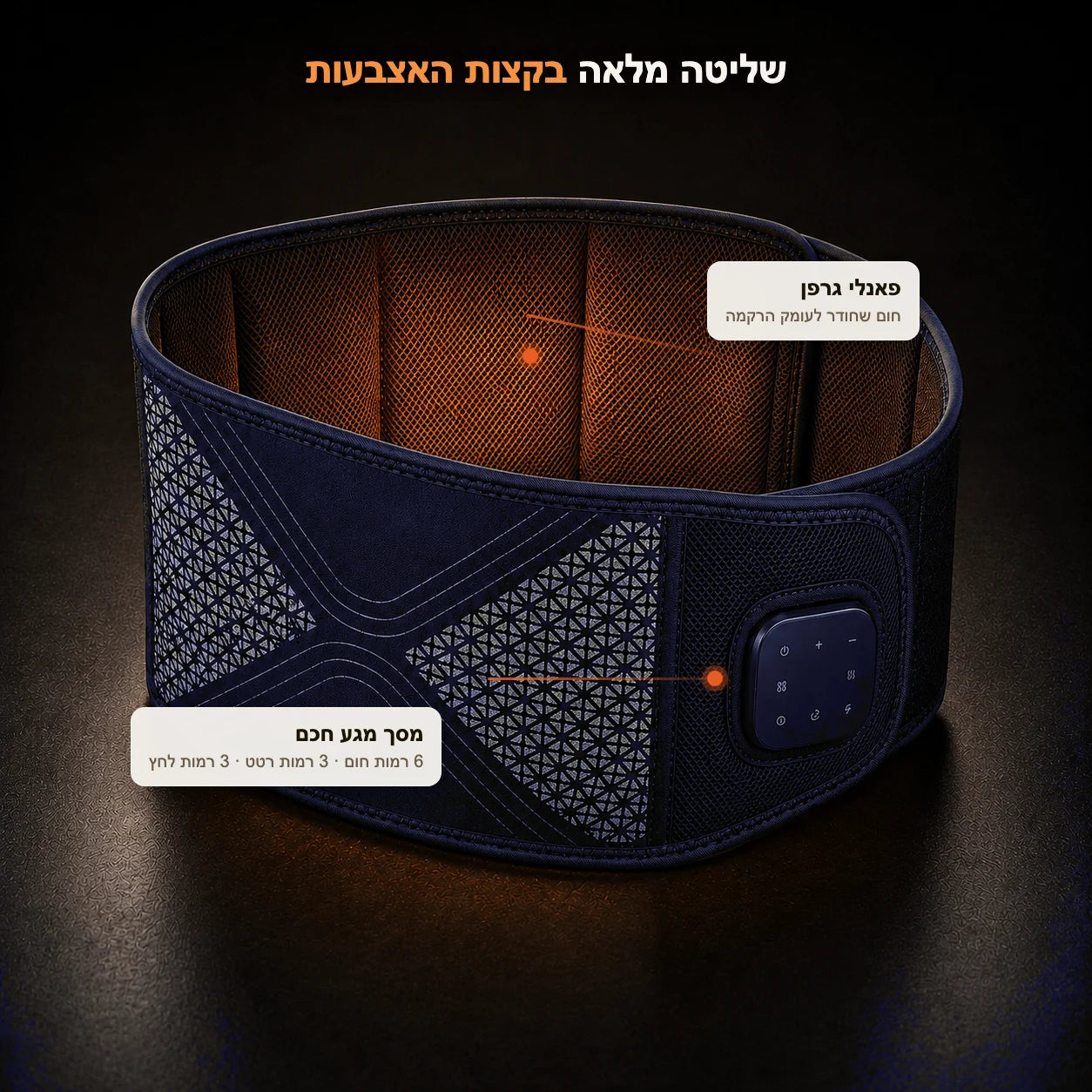 מסך בקרה - 6 רמות חום, 3 רמות רטט, 3 רמות לחץ
